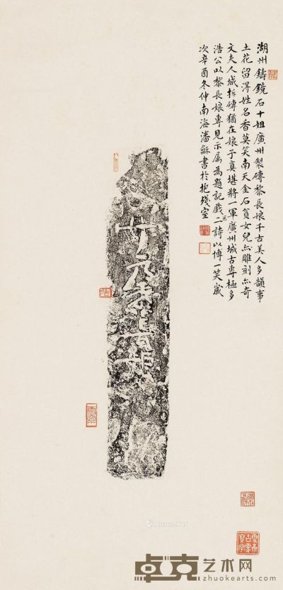 南海潘龢题 赵浩公藏黎长娘砖拓片一件（黎长娘砖为广州城古砖） 66.5×32cm