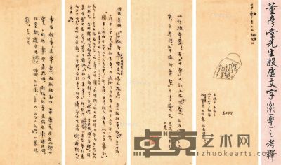 董作宾手稿《殷墟文字“率”字考》一折四页 31×14cm