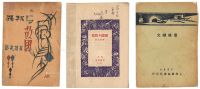 《异邦与故国》作者蒋光慈签赠郁达夫一册；1933年上海广益书局《曼殊诗文》一册