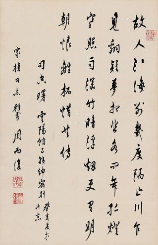 周而复 行书《云阳馆与韩绅宿别》