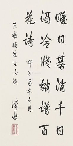 溥杰 行书