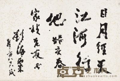 刘海粟 行书 40×59cm