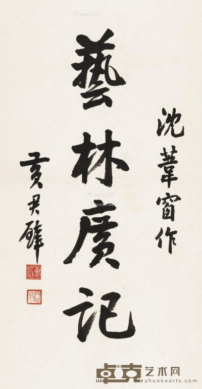 黄君璧 行书“艺林广记” 48×25.2cm