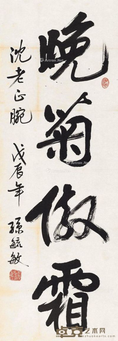 孙毓敏 行书 97×34cm