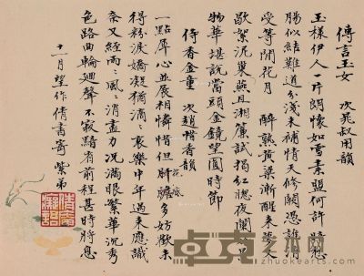 吴湖帆 传言玉女 侍香金童二阕 13.3×17.7cm