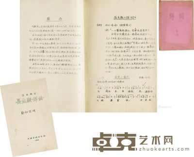 康生题字 邹轲整理昆曲《长生殿弹词》一册，1963年油印本 27.5×19cm
