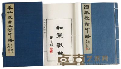《革命歌曲三首印谱》一函二册 原钤本 刘友石刻，胡铁生题 25×15cm