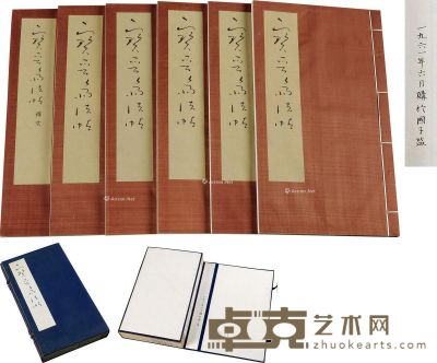 《宝晋斋法帖》一函六册 1960年中华书局一版一印 40×23cm