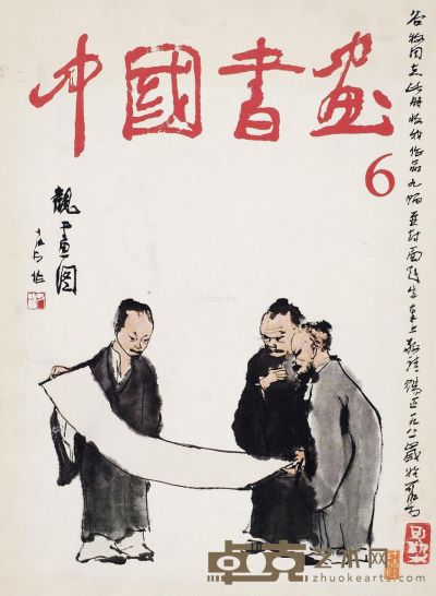 李可染题赠谷牧《中国书画》第6期（1980年7月） 35.5×26cm