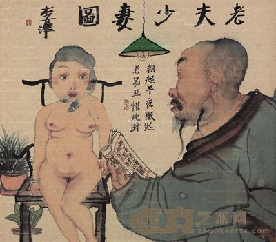 李津 老夫少妻图 37.5×43cm