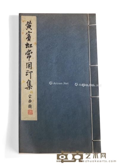 黄宾虹常用印集 高51cm（带座）