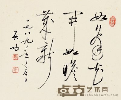 启功 行书八字 31×25cm