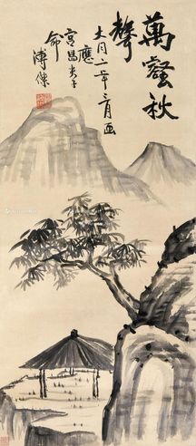 溥杰 万壑秋声