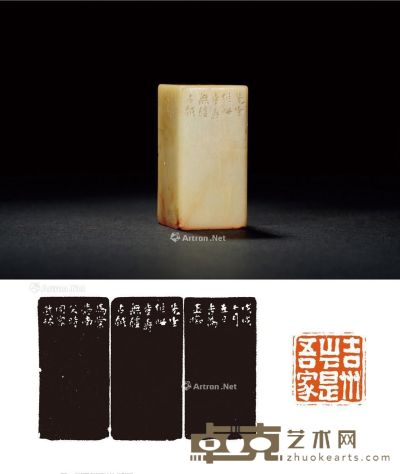 1898年作 清·马棠刻寿山石闲章 3.2×3.2×6.3cm