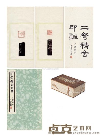二弩精舍印谱 赵叔孺刻印 版框15.8×10.7cm;开本25.8×15cm