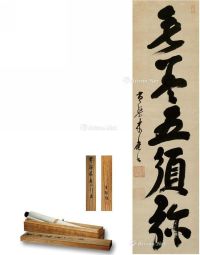 江户早期 书法 立轴