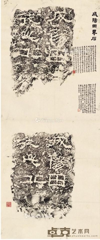 柯昌泗题跋《成阳田界石》 122.5×51.5cm
