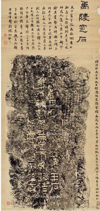 翁同龢题跋《会稽禹陵窆石》 137.5×67.5cm