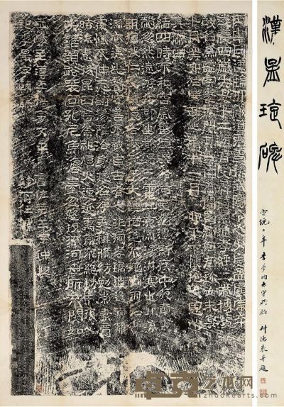 赵叔孺题名《汉孟孝琚碑》 126.2×72.2cm