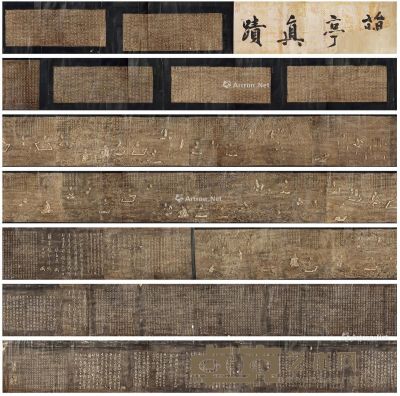 明益王刻兰亭图 33.2×1546cm