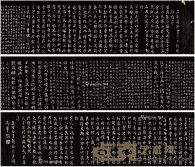 乌金拓《乾隆御制石刻蒋衡书十三经于辟雍序》 35.2×363cm