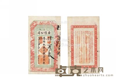 清·光绪三十四年（1908年）广信公司银元壹吊纸币 --