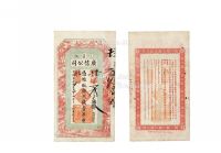清·光绪三十四年（1908年）广信公司银元壹吊纸币