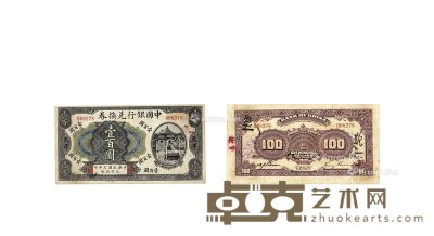 民国·七年（1918年）中国银行兑换券壹百圆纸币 --