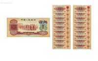 第三版人民币枣红壹角十八枚连号