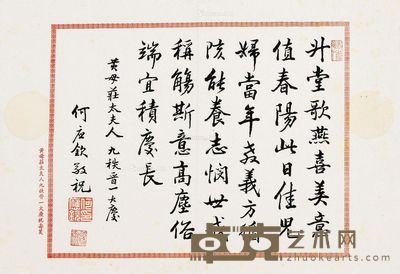 何应钦 祝寿词 39.5×27.5cm