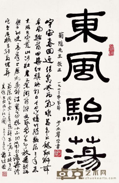 郭沫若 于立群 自作词《满江红》·东风骀荡 70×41.5cm