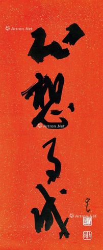 赵少昂 心想事成