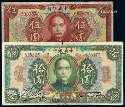 民国十二年中央银行美钞版通用货币券伍圆、拾圆各一枚 