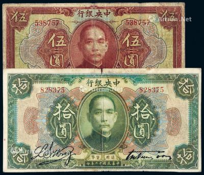 民国十二年中央银行美钞版通用货币券伍圆、拾圆各一枚