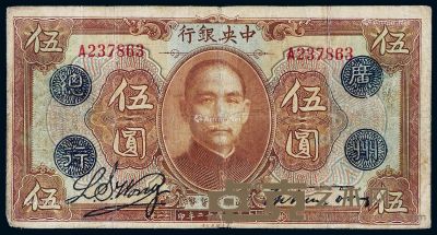 民国十二年中央银行加盖“广州总行”美钞版通用货币券伍圆一枚 