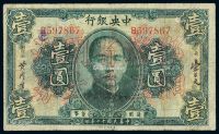 民国十二年中央银行美钞版通用货币券壹圆一枚