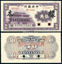 民国时期无年份中央银行中华书局版国币辅币券伍角正、反单面样票各一枚