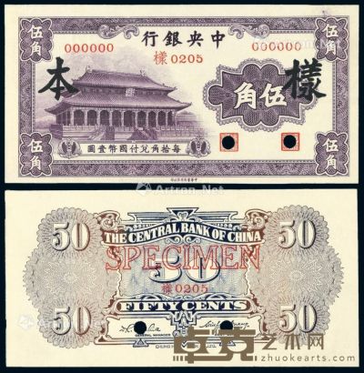 民国时期无年份中央银行中华书局版国币辅币券伍角正、反单面样票各一枚 