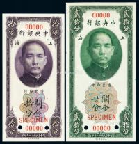 民国十九年中央银行美钞版关金券上海拾分、廿分样票各一枚