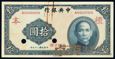 民国二十九年中央银行中华书局版法币券拾圆正、反单面样票各一枚 