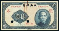 民国二十九年中央银行中华书局版法币券拾圆正、反单面样票各一枚
