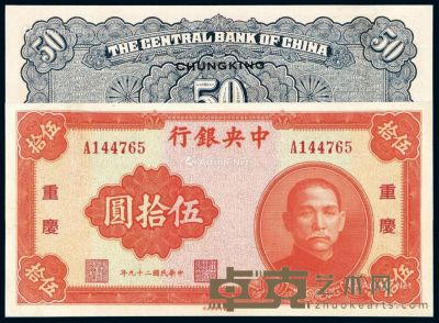 民国二十九年中央银行中华书局版法币券伍拾圆一枚 