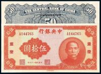 民国二十九年中央银行中华书局版法币券伍拾圆一枚