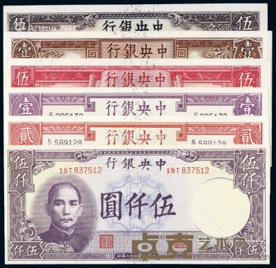民国时期中央银行德纳罗版法币券一组六枚 