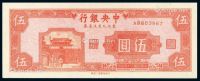 民国三十四年中央银行中央上海厂版东北九省流通券伍圆一枚