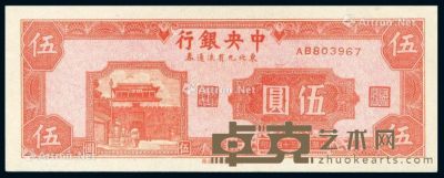 民国三十四年中央银行中央上海厂版东北九省流通券伍圆一枚 