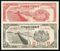 1949年中央银行青岛分行银圆辅币券伍分、壹角各一枚