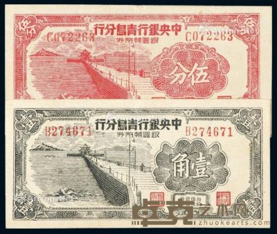1949年中央银行青岛分行银圆辅币券伍分、壹角各一枚 