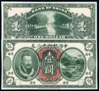 民国元年黄帝像中国银行兑换券壹圆正、反单面样票各一枚