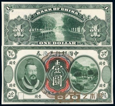 民国元年黄帝像中国银行兑换券壹圆正、反单面样票各一枚 